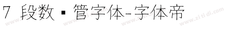 7 段数码管字体字体转换